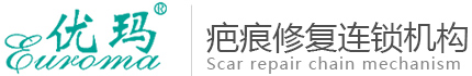 洛陽優瑪疤痕修複中(zhōng)心_專注于疤痕修複除疤祛疤【經驗豐富】