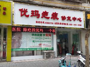 洛陽優瑪疤痕修複西工(gōng)區店(diàn)