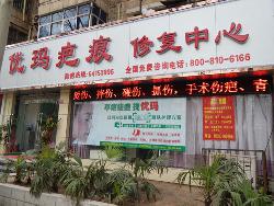 洛陽優瑪疤痕總店(diàn)