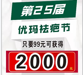 優瑪第25屆祛疤節---領2000元疤痕補貼金