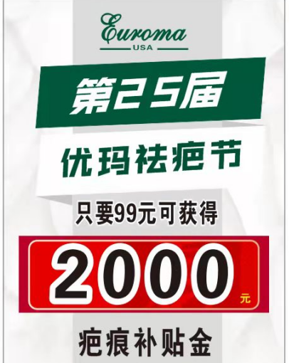 優瑪第25屆祛疤節---領2000元疤痕補貼金