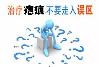 疤痕治療的幾大(dà)誤區？